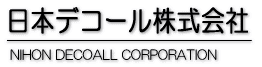 日本デコール株式会社